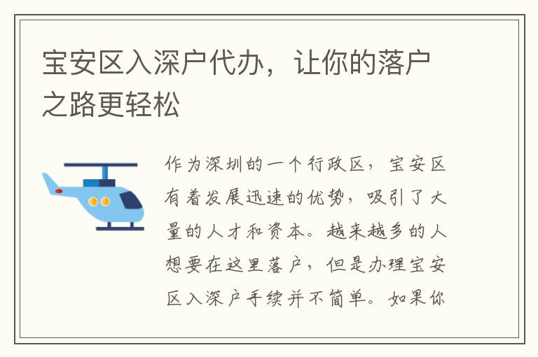 寶安區(qū)入深戶代辦，讓你的落戶之路更輕松