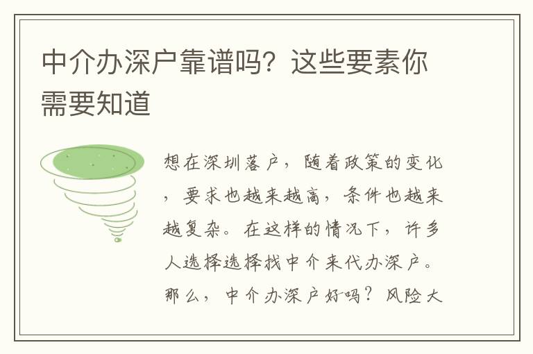中介辦深戶靠譜嗎？這些要素你需要知道