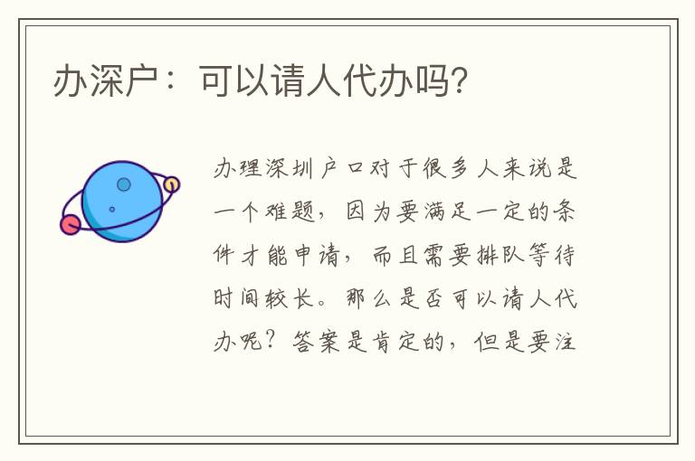 辦深戶：可以請(qǐng)人代辦嗎？