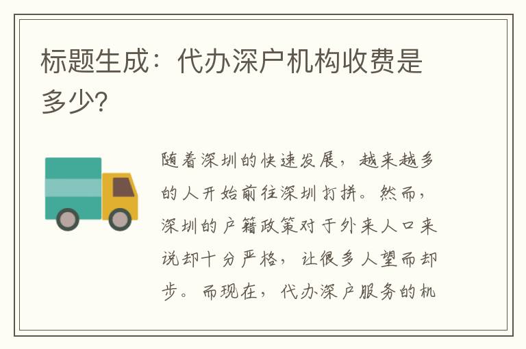標題生成：代辦深戶機構收費是多少？