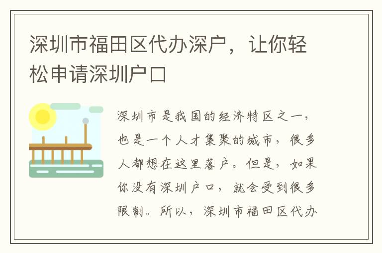 深圳市福田區(qū)代辦深戶，讓你輕松申請深圳戶口