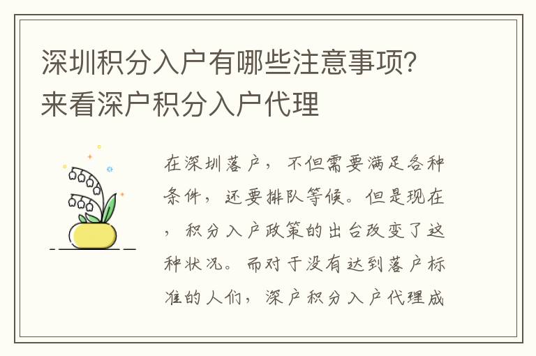 深圳積分入戶有哪些注意事項？來看深戶積分入戶代理