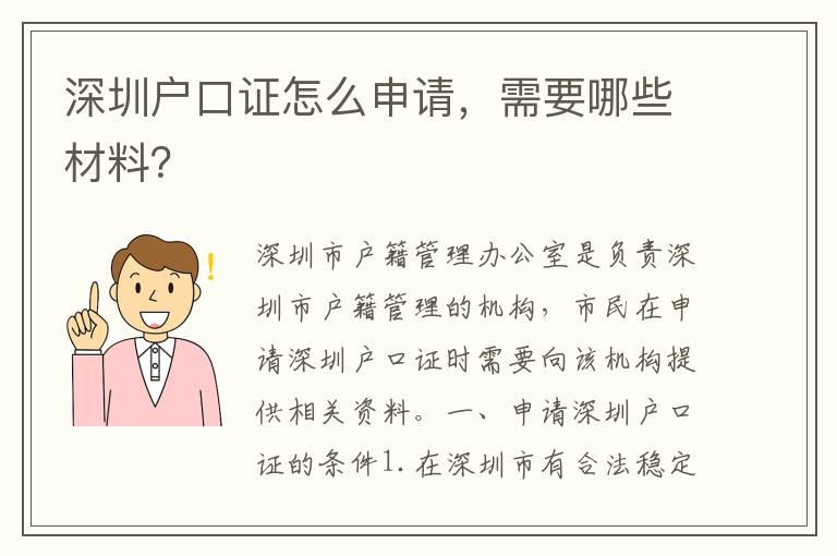 深圳戶口證怎么申請，需要哪些材料？