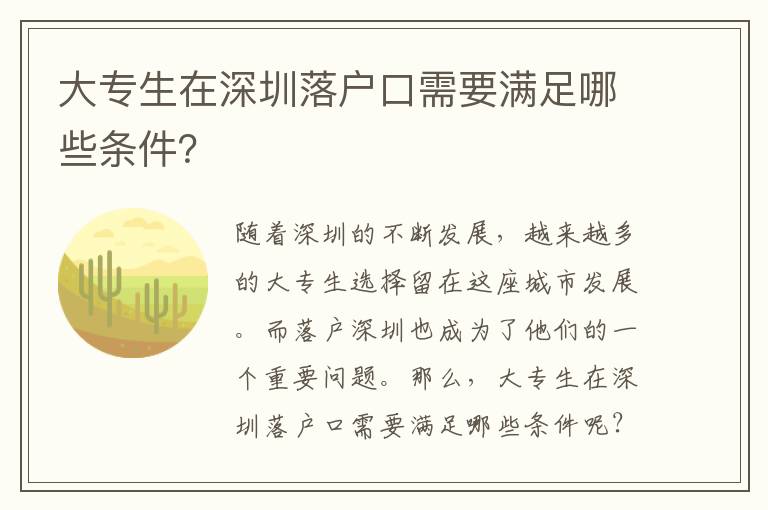 大專生在深圳落戶口需要滿足哪些條件？