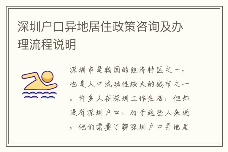 深圳戶口異地居住政策咨詢及辦理流程說明