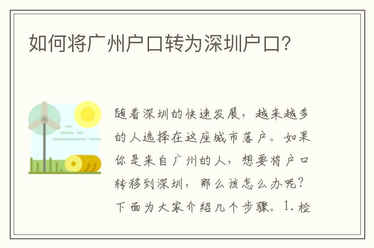 如何將廣州戶口轉(zhuǎn)為深圳戶口？