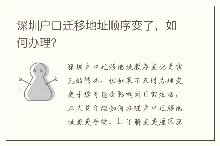 深圳戶口遷移地址順序變了，如何辦理？
