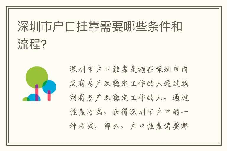 深圳市戶口掛靠需要哪些條件和流程？