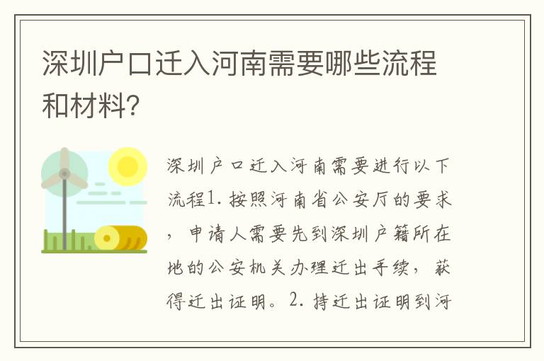深圳戶口遷入河南需要哪些流程和材料？