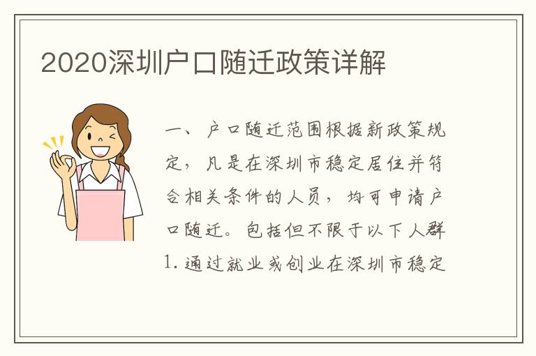 2020深圳戶口隨遷政策詳解