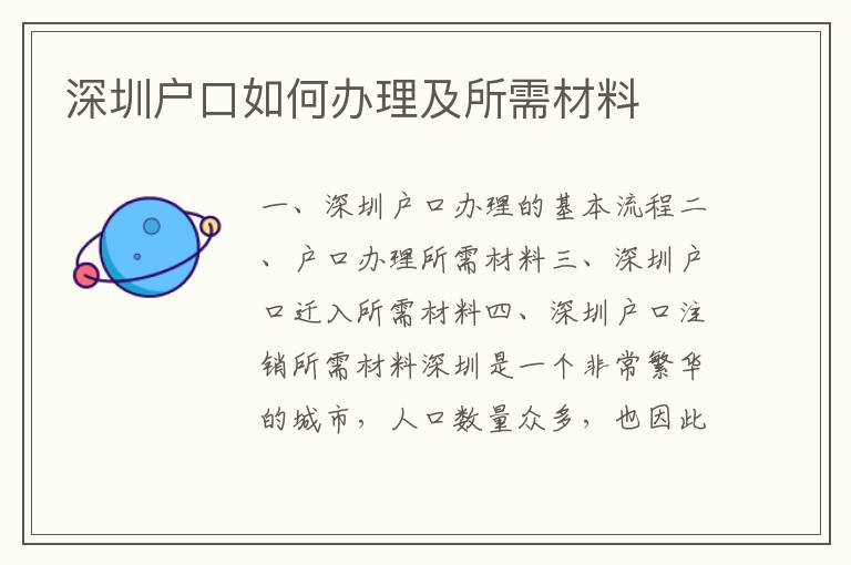 深圳戶口如何辦理及所需材料