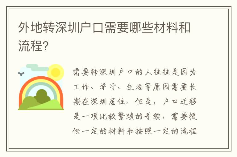 外地轉(zhuǎn)深圳戶口需要哪些材料和流程？