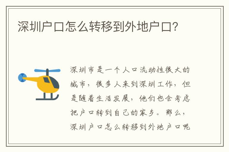 深圳戶口怎么轉(zhuǎn)移到外地戶口？