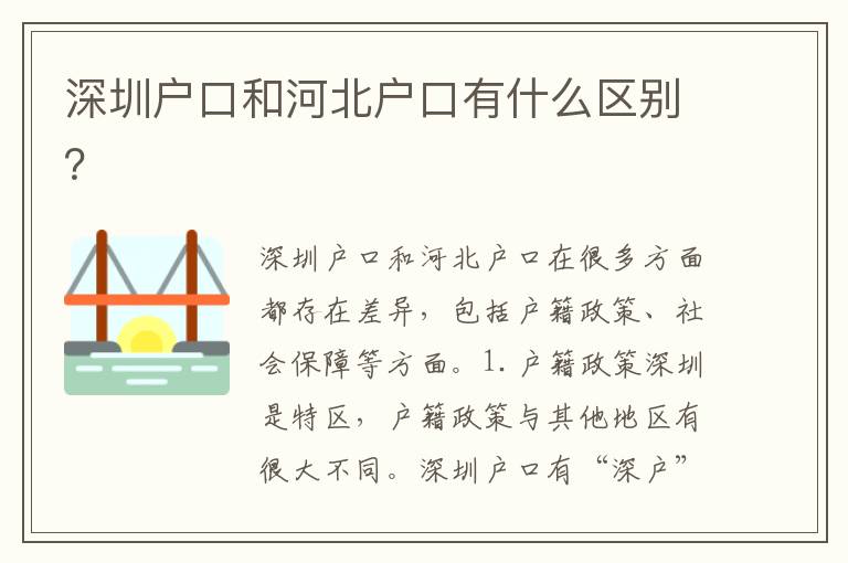 深圳戶口和河北戶口有什么區(qū)別？