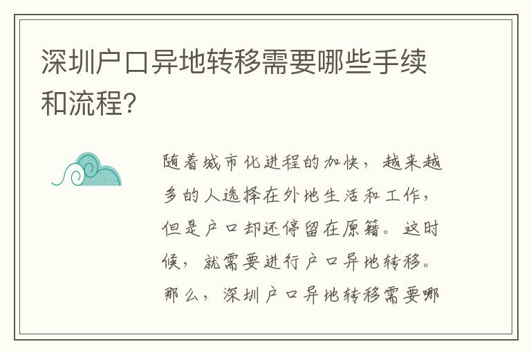 深圳戶(hù)口異地轉(zhuǎn)移需要哪些手續(xù)和流程？