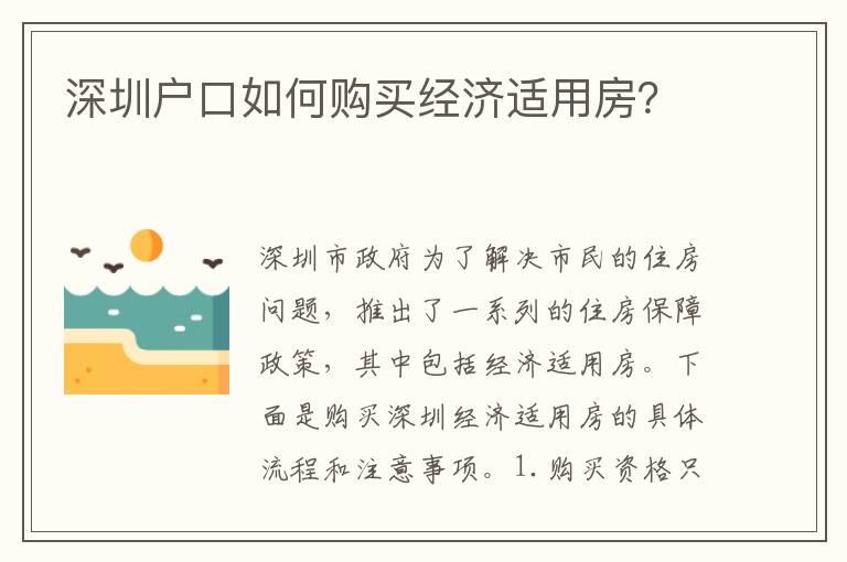 深圳戶口如何購買經(jīng)濟(jì)適用房？