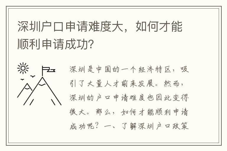 深圳戶(hù)口申請(qǐng)難度大，如何才能順利申請(qǐng)成功？