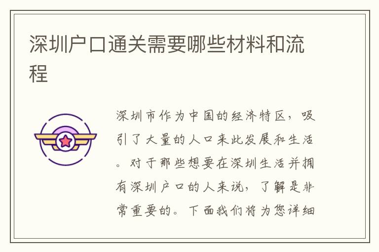 深圳戶口通關需要哪些材料和流程