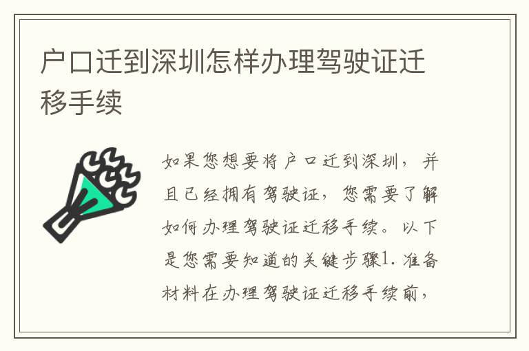 戶口遷到深圳怎樣辦理駕駛證遷移手續(xù)
