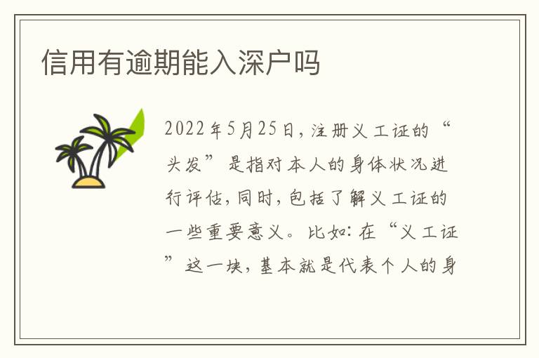 信用有逾期能入深戶嗎