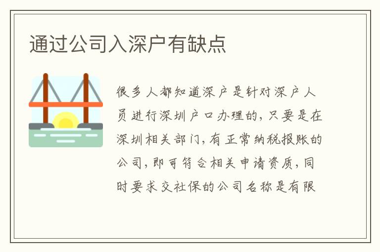 通過(guò)公司入深戶有缺點(diǎn)