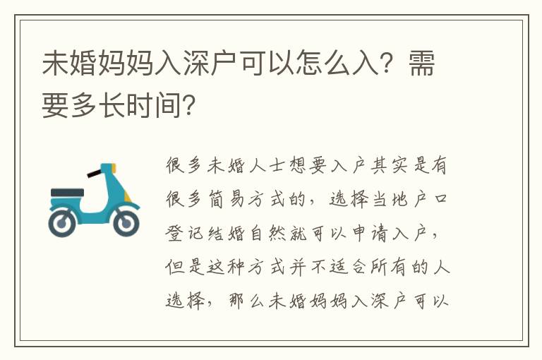 未婚媽媽入深戶可以怎么入？需要多長(zhǎng)時(shí)間？