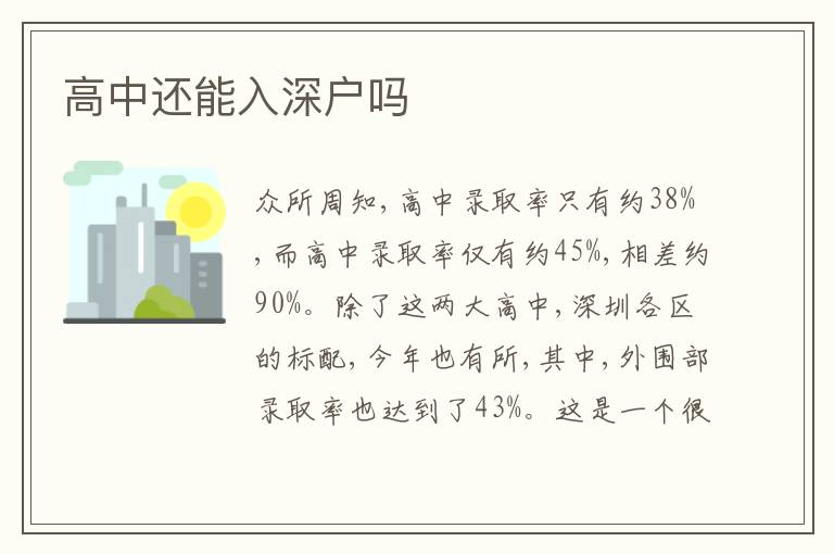 高中還能入深戶嗎