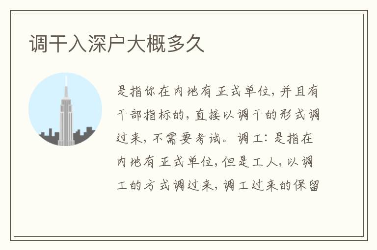 調(diào)干入深戶大概多久