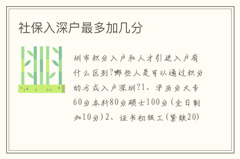 社保入深戶最多加幾分