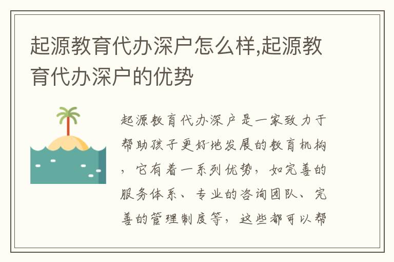 起源教育代辦深戶怎么樣,起源教育代辦深戶的優(yōu)勢