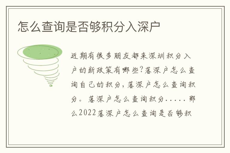 怎么查詢是否夠積分入深戶