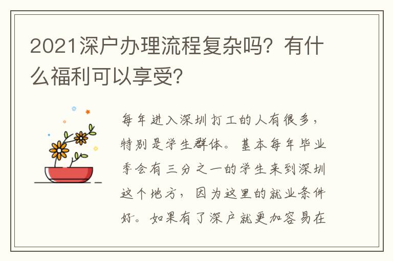 2021深戶辦理流程復(fù)雜嗎？有什么福利可以享受？