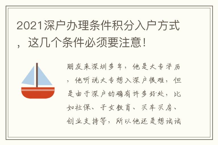 2021深戶辦理?xiàng)l件積分入戶方式，這幾個(gè)條件必須要注意！