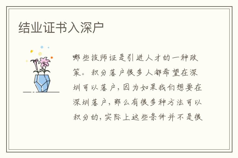 結(jié)業(yè)證書入深戶
