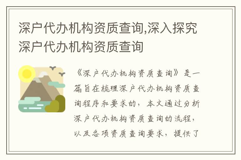 深戶代辦機(jī)構(gòu)資質(zhì)查詢,深入探究深戶代辦機(jī)構(gòu)資質(zhì)查詢