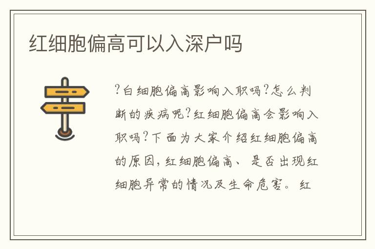 紅細(xì)胞偏高可以入深戶嗎