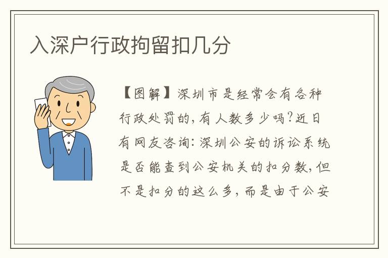 入深戶行政拘留扣幾分