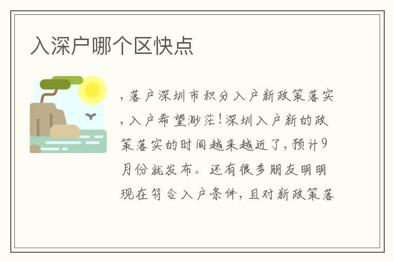 入深戶哪個區(qū)快點(diǎn)
