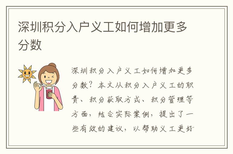 深圳積分入戶義工如何增加更多分數