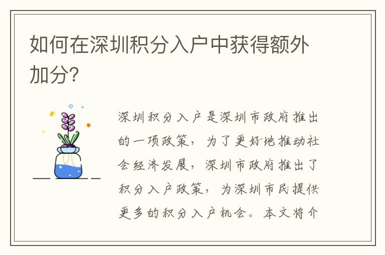如何在深圳積分入戶中獲得額外加分？