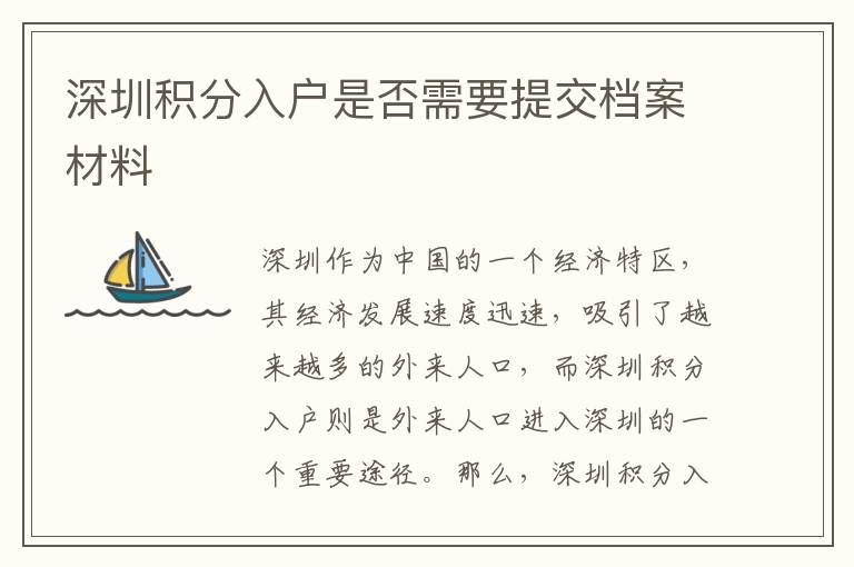 深圳積分入戶是否需要提交檔案材料