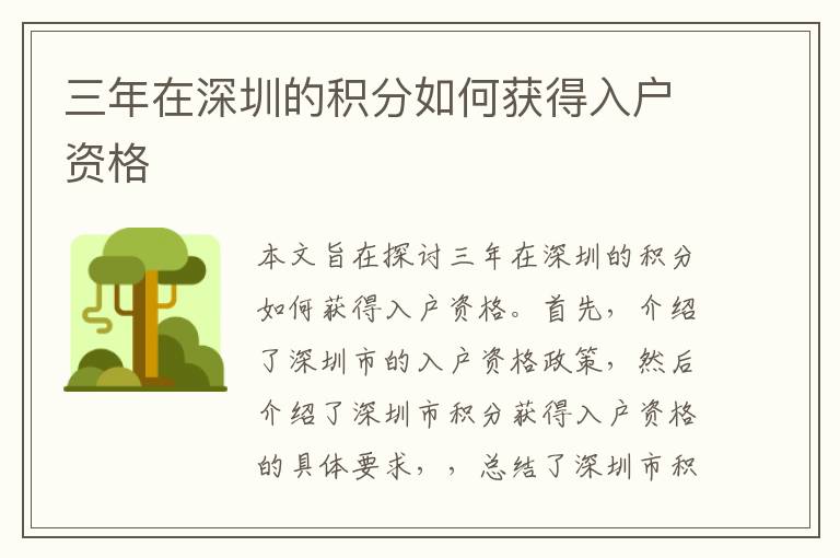 三年在深圳的積分如何獲得入戶資格