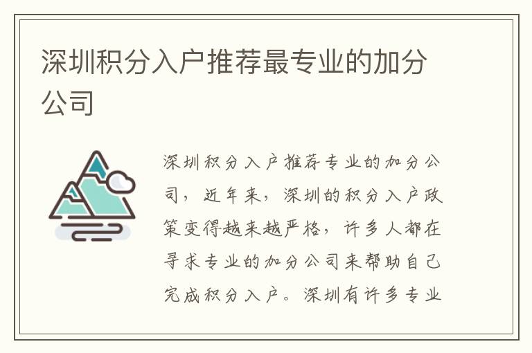 深圳積分入戶推薦最專業(yè)的加分公司