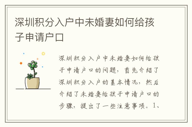 深圳積分入戶中未婚妻如何給孩子申請戶口