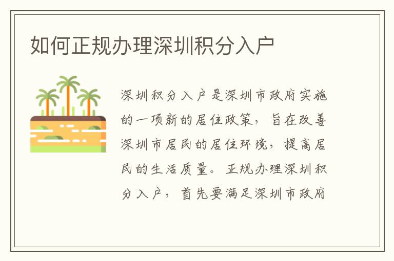 如何正規(guī)辦理深圳積分入戶(hù)