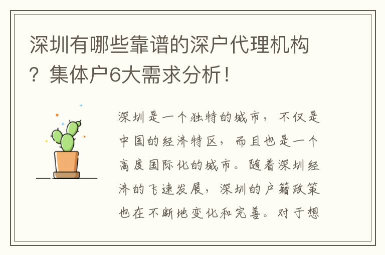 深圳有哪些靠譜的深戶代理機(jī)構(gòu)？集體戶6大需求分析！