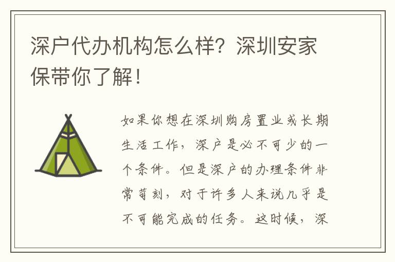 深戶代辦機(jī)構(gòu)怎么樣？深圳安家保帶你了解！