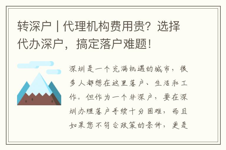 轉深戶 | 代理機構費用貴？選擇代辦深戶，搞定落戶難題！