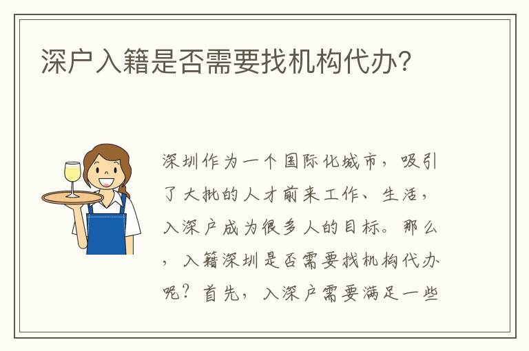 深戶入籍是否需要找機構代辦？