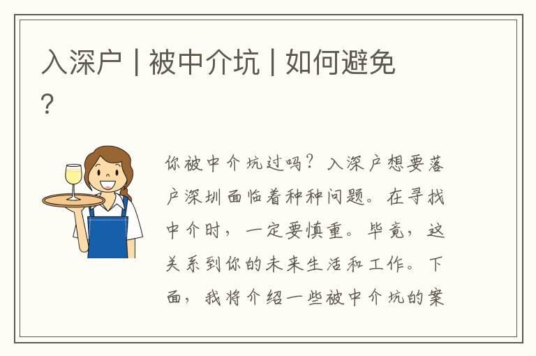 入深戶 | 被中介坑 | 如何避免？